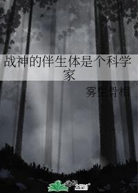 战神的伴生体是个科学家by