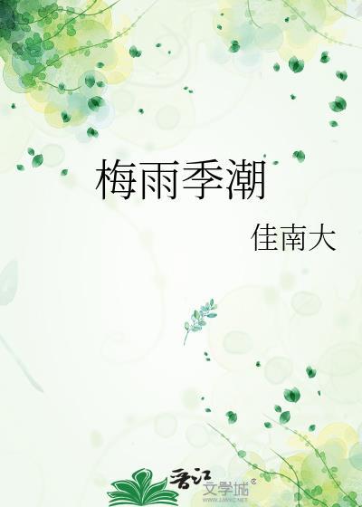 梅雨防潮
