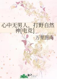 心中无男人 拔剑自然神是什么意思
