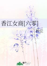 香江女商[六零