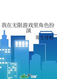 我在无限游戏里当