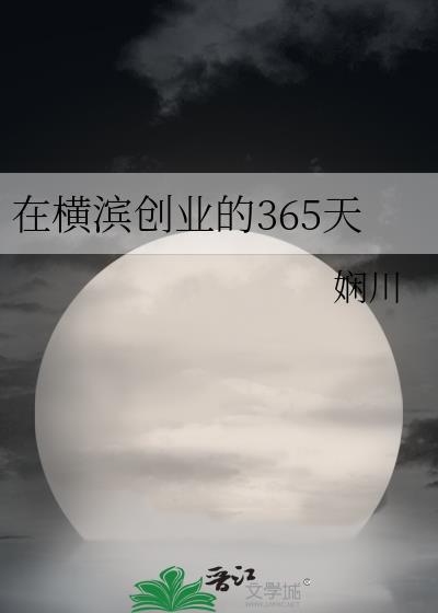 在横滨创业的365天27