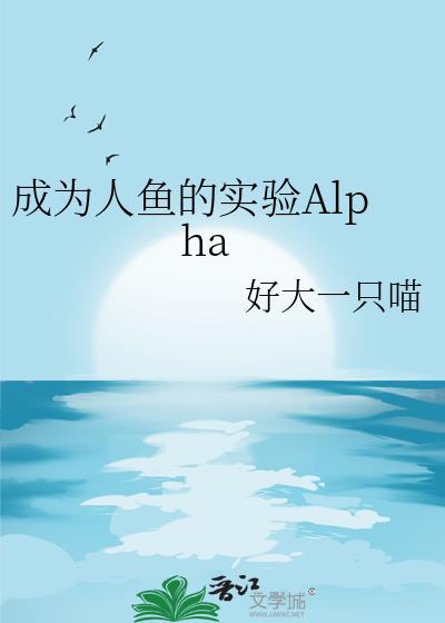 成为人鱼的实验Alphaby