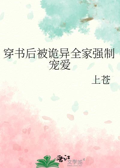 穿书后被诡异全家强制宠爱TXT番外