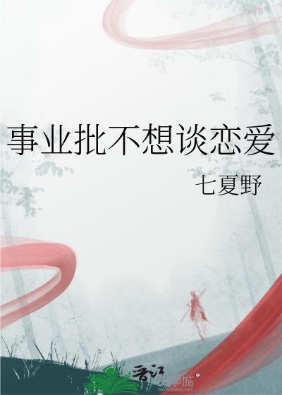 事业批不想谈恋爱by简介