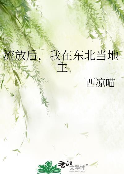 流放后我在东北当地主