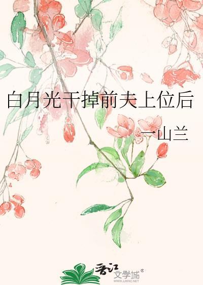 干掉白月光 娱乐圈
