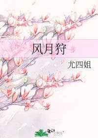 风月狩作者尤四姐最新章节免费阅读无防盗