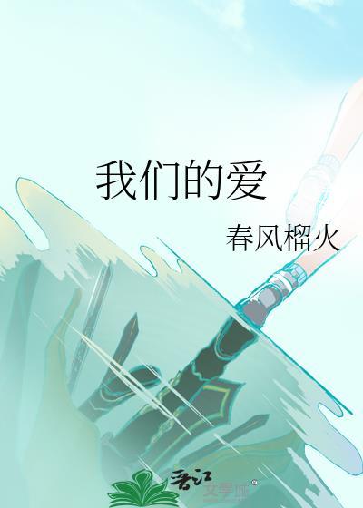 我们的爱电视剧免费