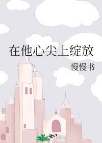在他的心尖上起舞by白芷完结