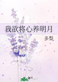 我欲将心比明月 奈何明日照沟渠