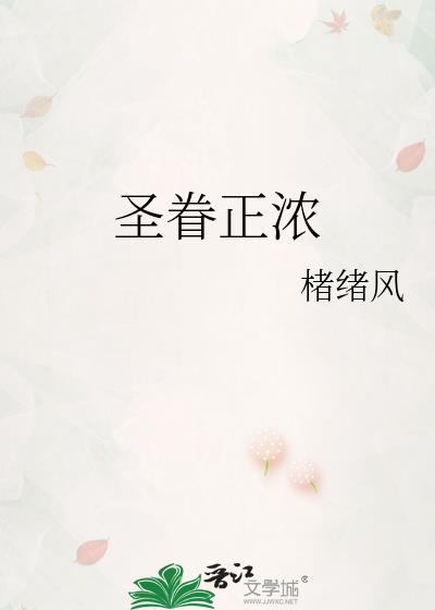 圣眷正浓(楮绪风)