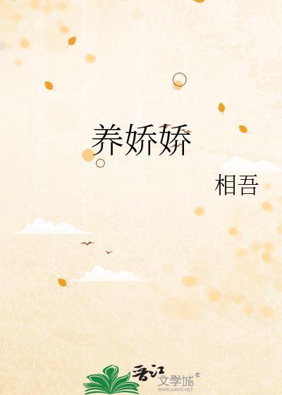 养娇娇陆劲林如昭txt