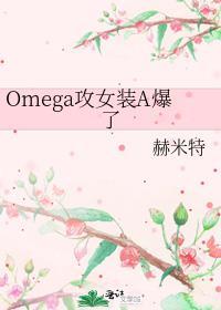 abo女omega
