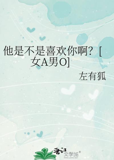 他是不是爱上我了