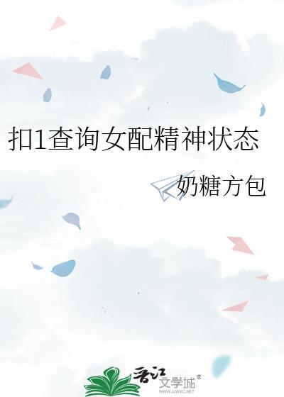 扣1查询女配精神状态 奶糖方包 笔趣阁