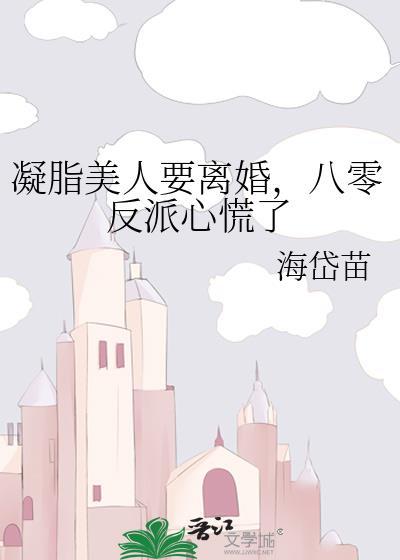 凝脂美人要离婚八零反派心慌了免费阅读