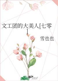 文工团其实是干嘛的