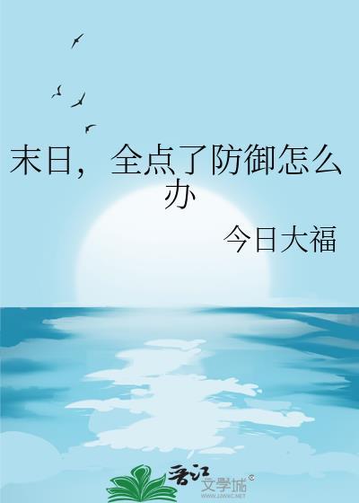 末日全点了防御怎么办txt