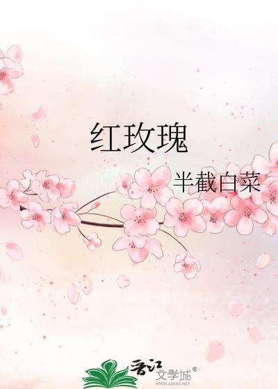 红玫瑰歌曲原唱