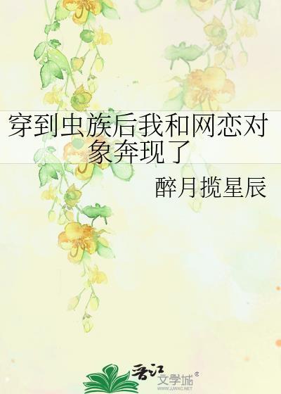 穿到虫族的世界怎么办
