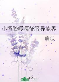 小怪胎嘎嘎征服异能界txt