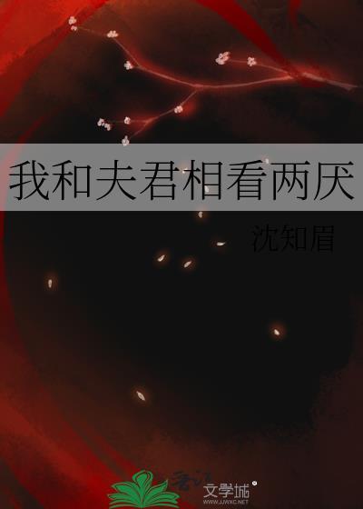 我与夫君的甜暖日常免费阅读百度