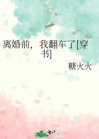 离婚前后 | 丧心病狂的瓜皮