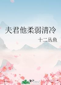 夫君他柔弱清冷全文免费阅读