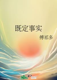 既定事实近义词