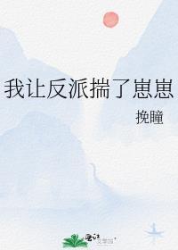 我让反派揣了崽崽txt