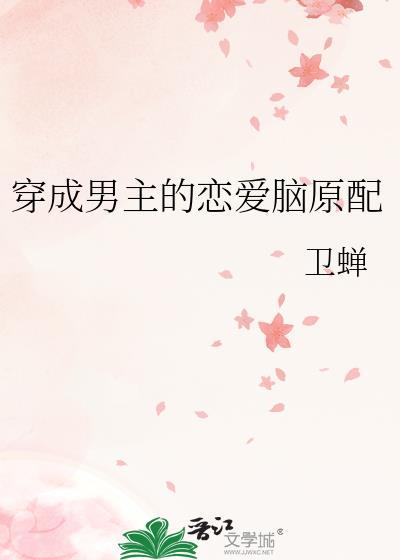穿成男主的恋爱脑原配 作者卫蝉