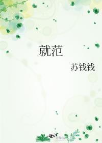 就范是什么意思造句
