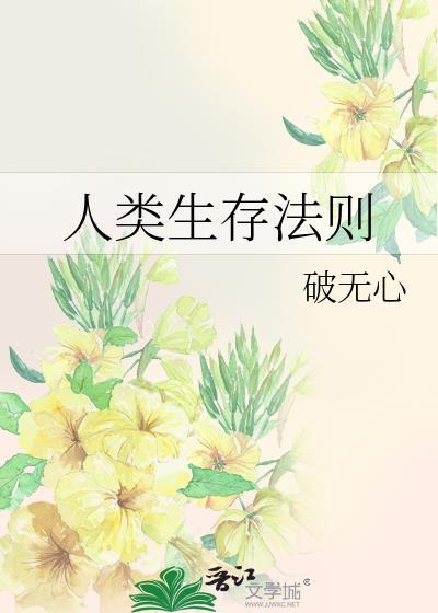 人类生存法则歌词