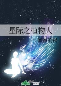 星际之植物人懒懒的锅
