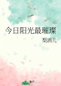 今日阳光最璀璨全文阅读