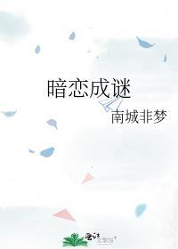 暗恋成谜南诚非梦