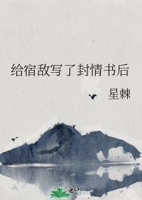 给宿敌写了封情书后番外