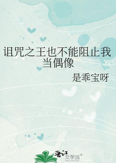 诅咒之王又怎样