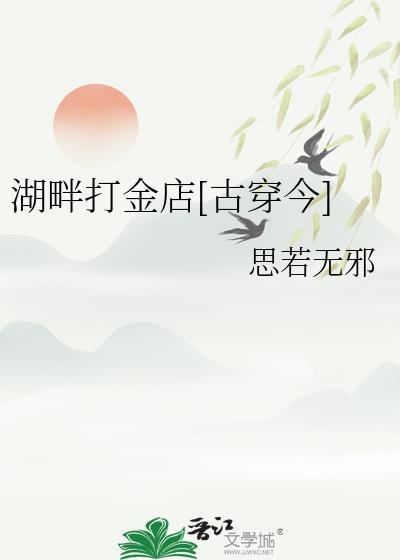 湖畔打金店古穿今晋江