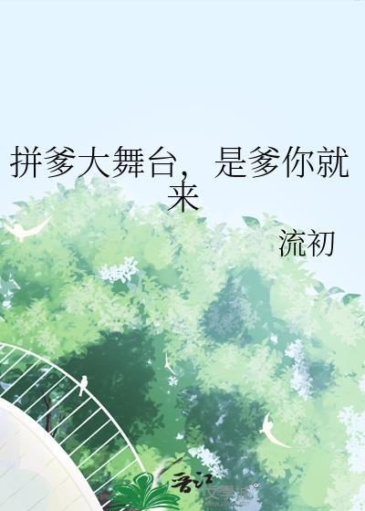 拼爹大舞台是爹你就来番外