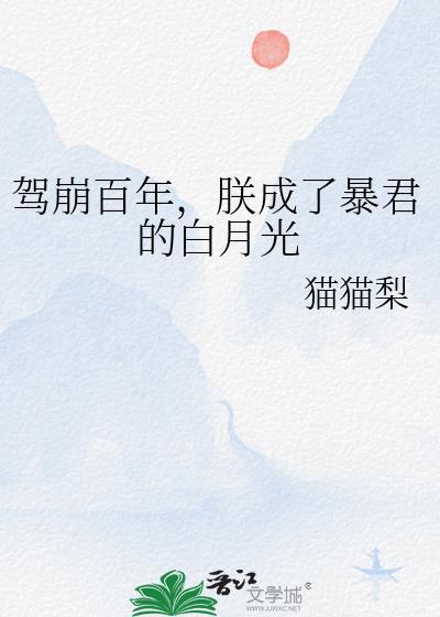 驾崩百年朕成了暴君的白月光免费阅读最新章节