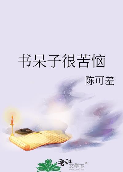 书呆子很苦恼全文免费