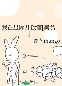 我在星际做饭全网