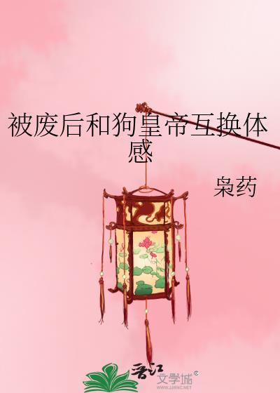 笔趣阁被废皇后