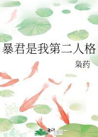 暴君是我第二人格附带番外百度