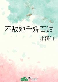 敌她千娇百媚剧情介绍