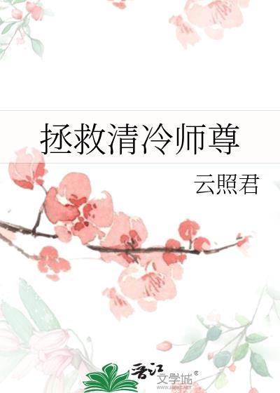 拯救清冷师尊 番外