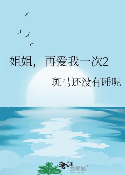 再爱我一次2gl斑马还没睡吗