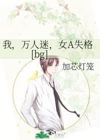 我万人迷女a失格TXT